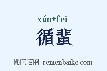 循蜚是什么意思的图片
